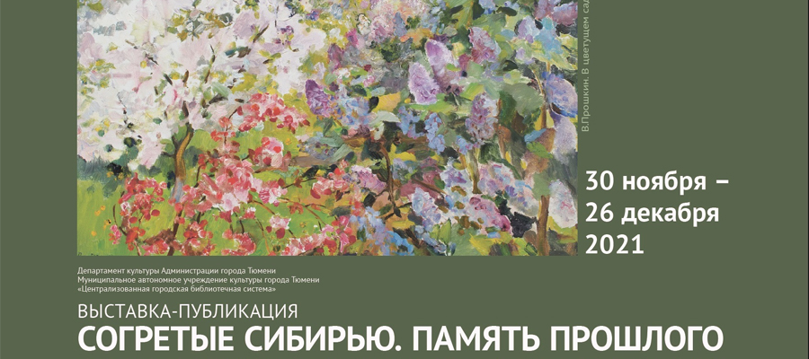 Выставка «Согретые Сибирью. Память прошлого»