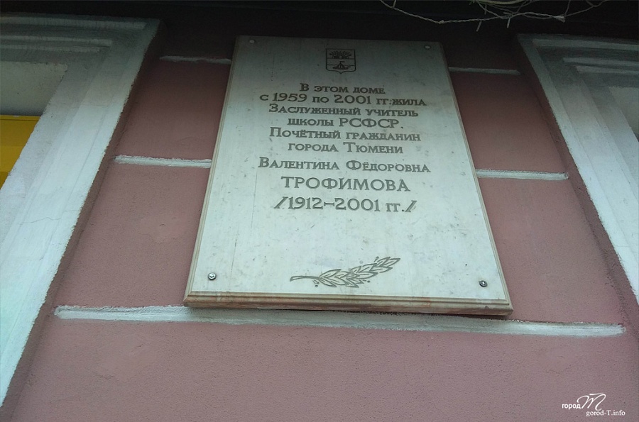 Мемориальная доска В. Ф. Трофимовой