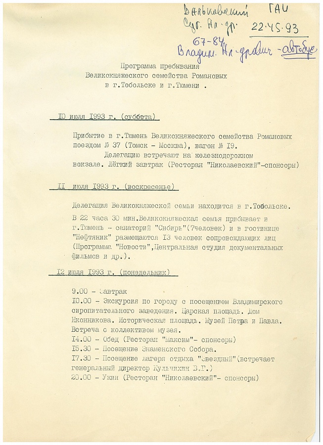 Романовы в Тюмени. 1993 год