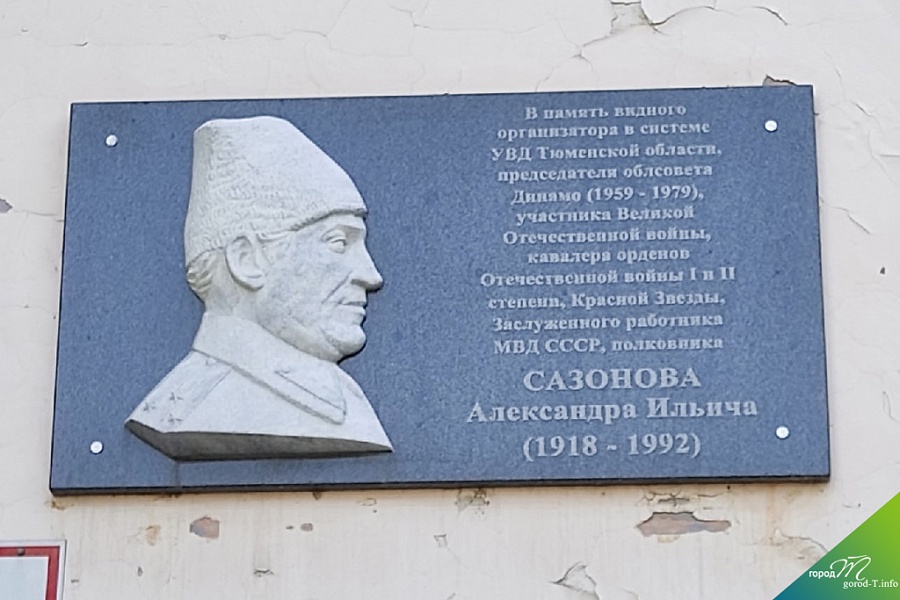 Мемориальная доска А. И. Сазонову