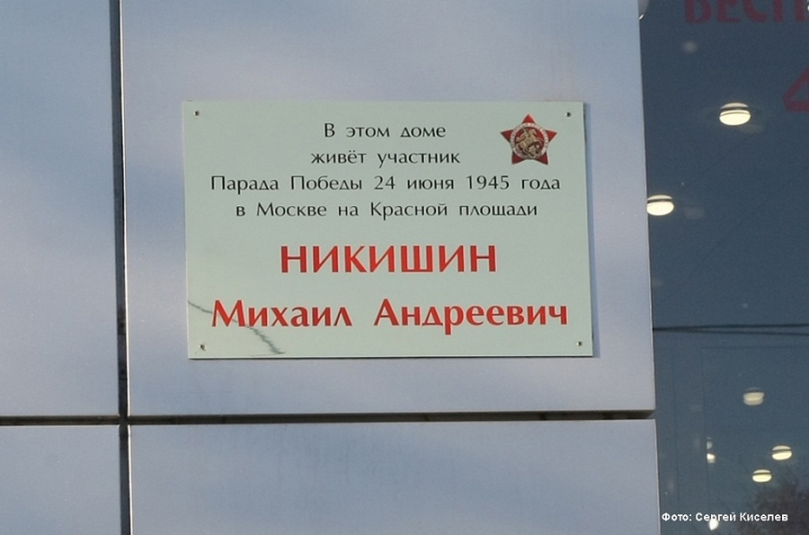 Памятная табличка М. А. Никишину