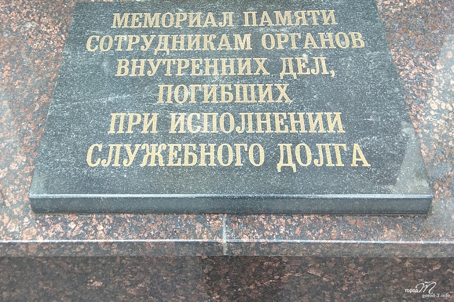 Мемориал сотрудникам ОВД, погибшим при исполнении служебных обязанностей