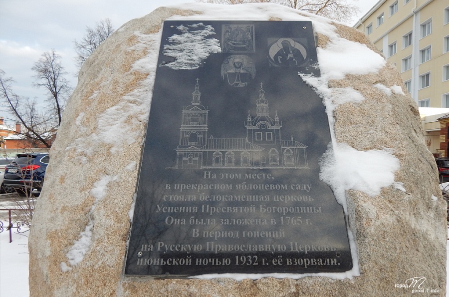 Мемориальный знак на месте, где в 1765-1932 гг. находилась Успенская церковь