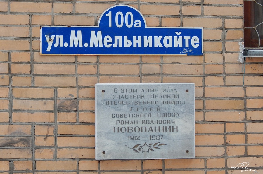 Мемориальная доска Р. И. Новопашину
