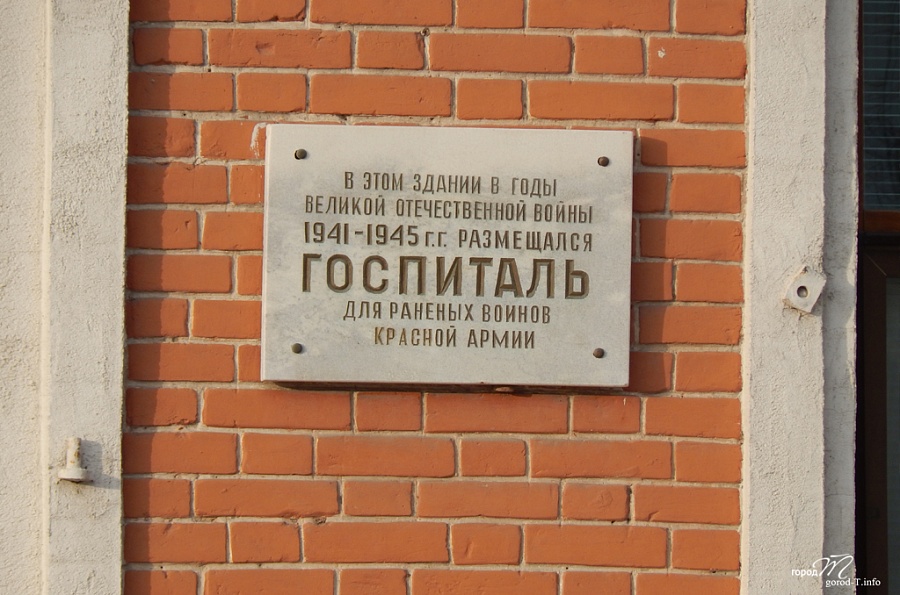 Мемориальная доска Госпиталю для раненых воинов Советской Армии (ул. Республики, 44)