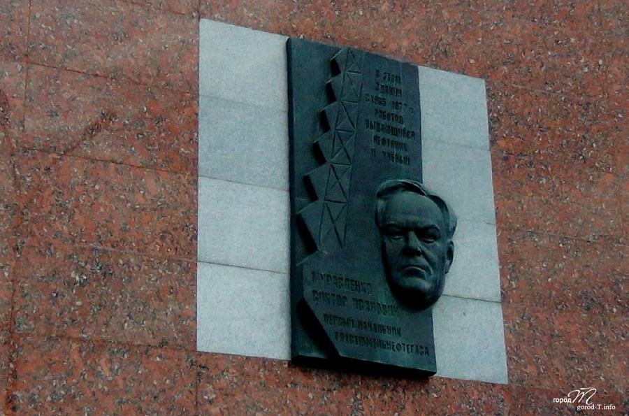 Мемориальная доска В. И. Муравленко (ул. Ленина, 67)