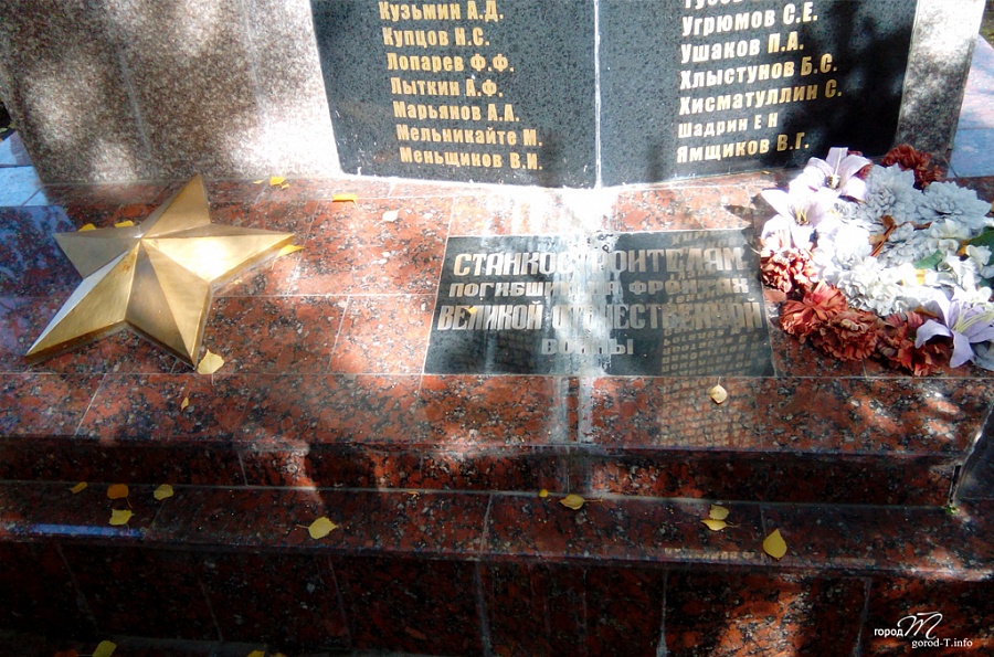 Станкостроителям, погибшим на фронтах Великой Отечественной войны