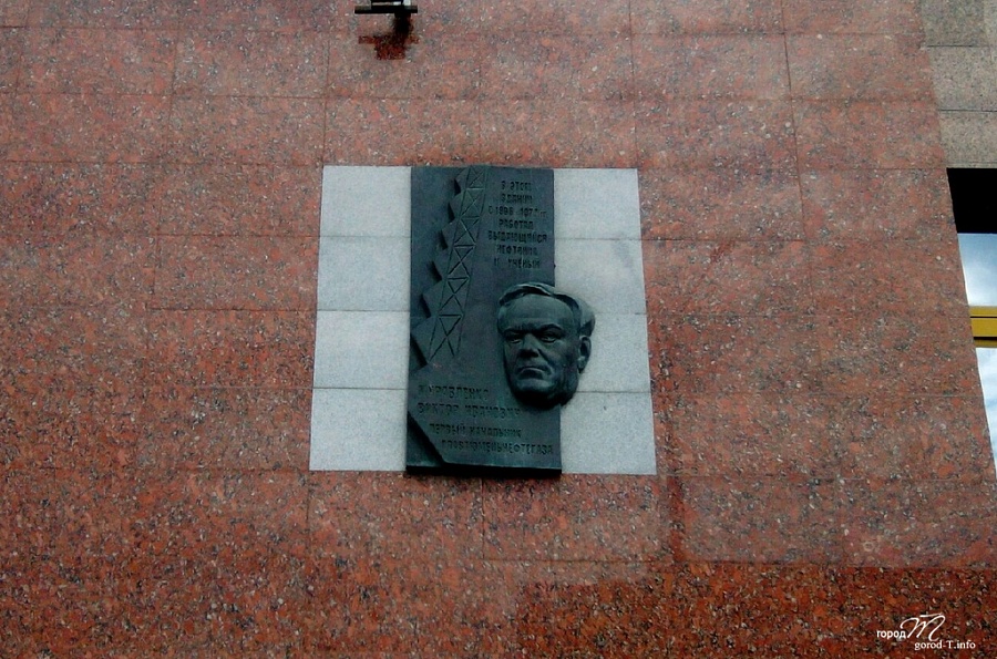 Мемориальная доска В. И. Муравленко (ул. Ленина, 67)
