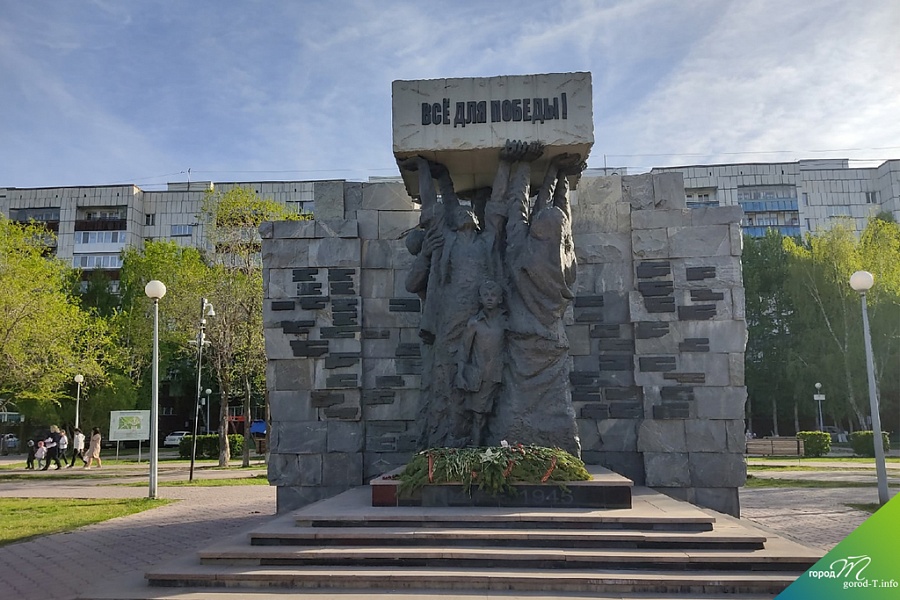 Монумент труженикам тыла во время Великой Отечественной войны 1941-1945 гг. в г. Тюмени
