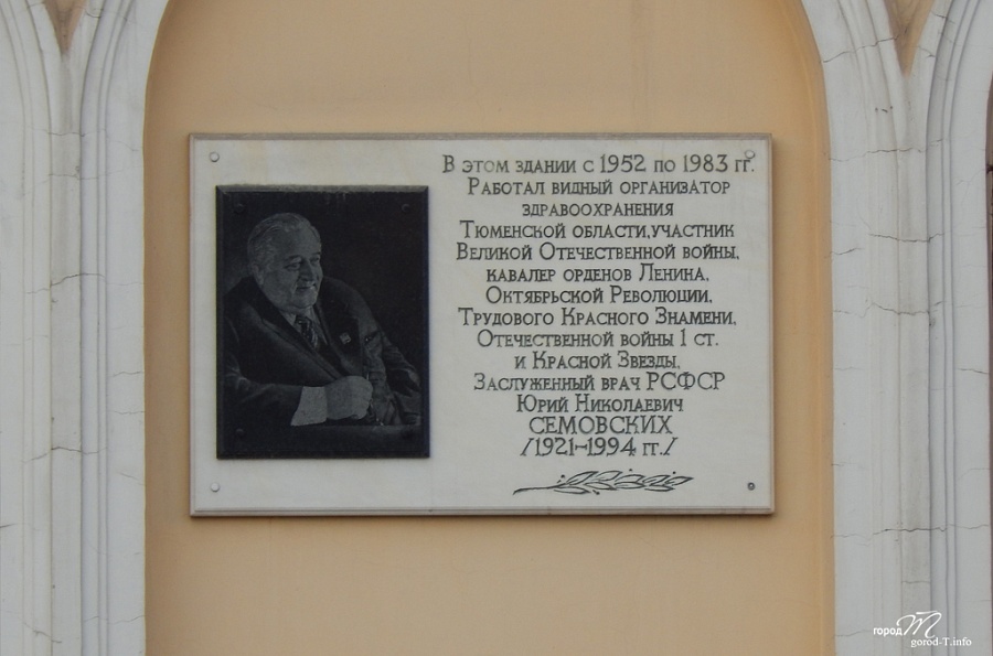 Мемориальная доска Ю. Н. Семовских