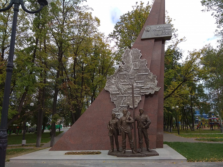 Монумент «Молодым созидателям земли Тюменской»