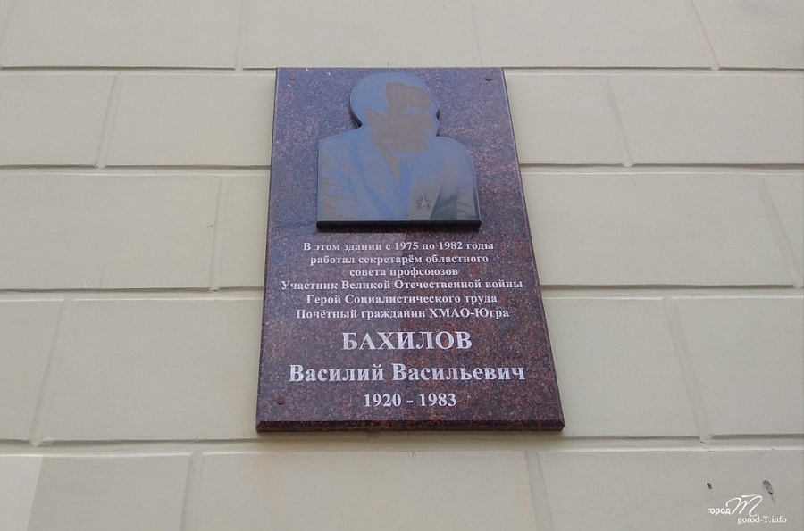 Мемориальная доска В. В. Бахилову (ул. Хохрякова, 50)