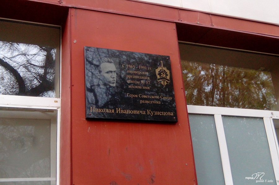 Мемориальная доска пионерской организации им. Н. И. Кузнецова школы №37
