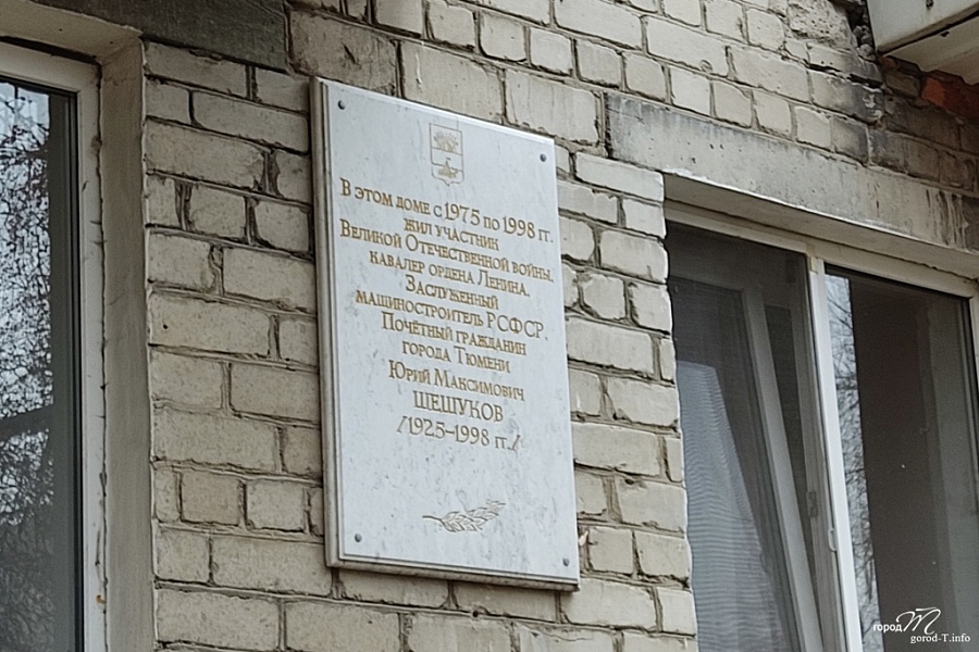 Мемориальная доска Ю. М. Шешукову