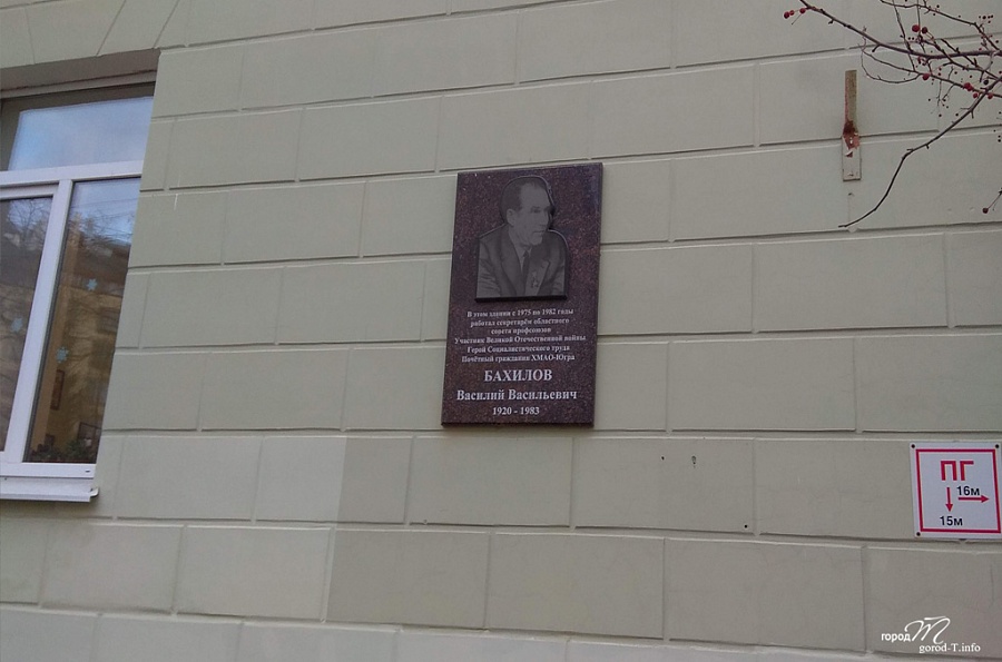 Мемориальная доска В. В. Бахилову (ул. Хохрякова, 50)