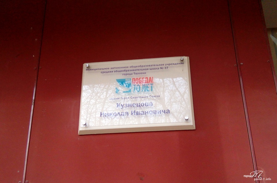 Мемориальная доска пионерской организации им. Н. И. Кузнецова школы №37