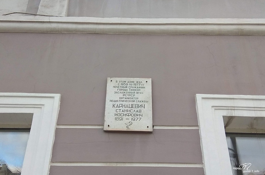 Мемориальная доска С. И. Карнацевичу