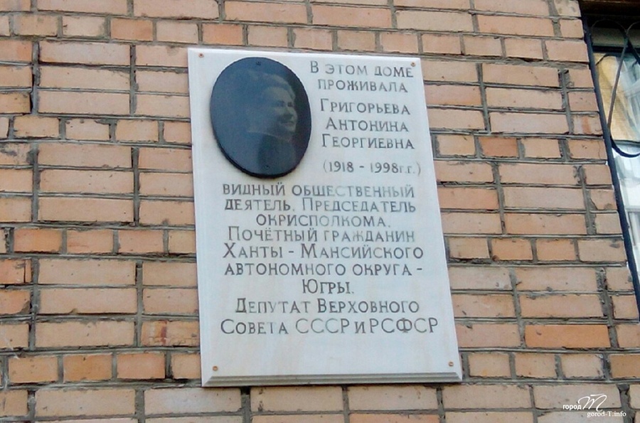 Мемориальная доска А. Г. Григорьевой