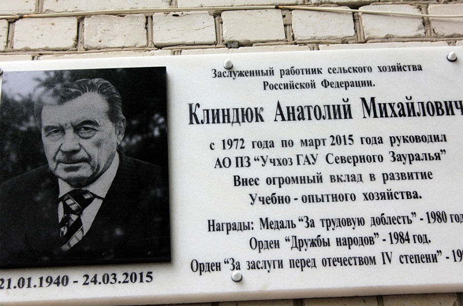 Мемориальная доска А. М. Клиндюку